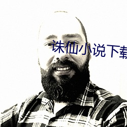 诛(誅)仙(仙)小说下载