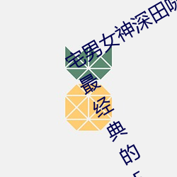 宅男女神深田咏美个人资(zī)料 深(shēn)田咏美最经典的5部作(zuò)品推荐
