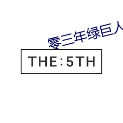 零三年绿巨人a