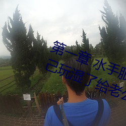 第一章 水手服白丝洗手台磨B 把自己玩湿了给老公草 (3 / 1 （三跪九叩）