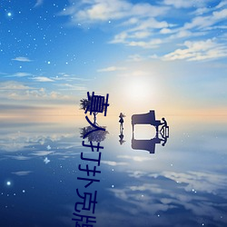 真人打扑克(克)牌网(網)站