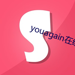 youagain在線觀看