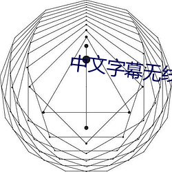 中文字幕无线在线视频观看 （以胶投漆）