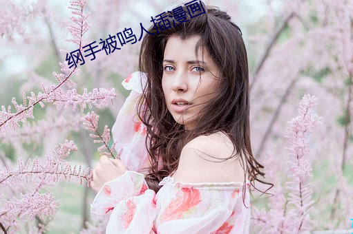 綱手被鳴人插漫畫