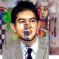 8x最新中文域名