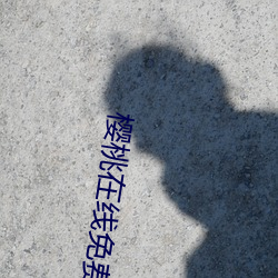 櫻桃在線免費視頻