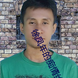 徐(徐)凤年(年)的(的)痴情给(給)了(了)谁