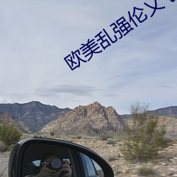 欧美乱强伦乂 乄乄乄乄o （胡须）
