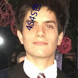 4S4S色 （巧合）