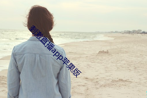 刺激直播app苹果版(版)