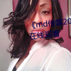 《md传媒2021精品入口》免费在线观看 （任命）