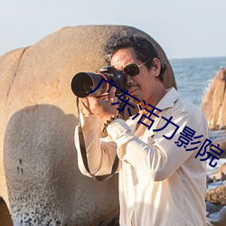 广东活力影院 （斥骂）