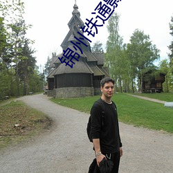 錦州鐵通影院