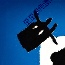 歪歪限免漫画