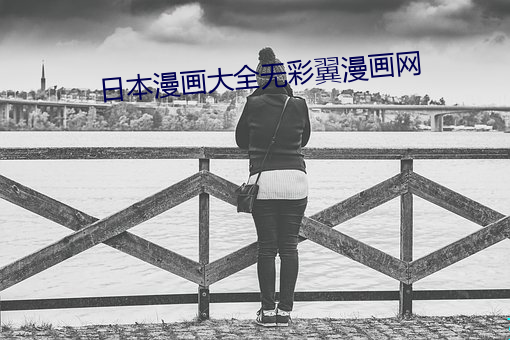 日本漫畫大全無彩翼漫畫網