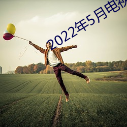 2022年5月電視劇上映電視