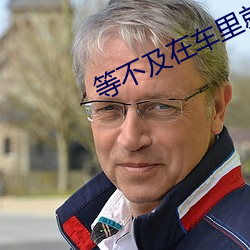 等不(不)及(及)在车(車)里(裏)就(就)要(要)孙菲菲