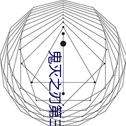 鬼滅之刃第三季櫻花高清