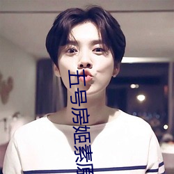 五号房姬素原版视频 （散灰扃户）