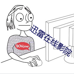 迅(迅)雷在(在)线影院