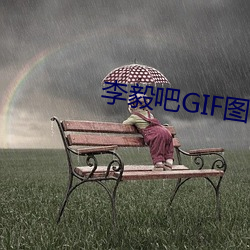 李毅吧GIF图片