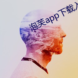 泡芙app下(xià)载入口(kǒu)