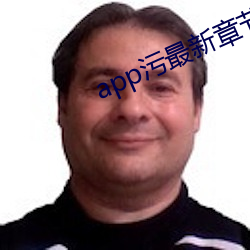 app污(汙)最新章节