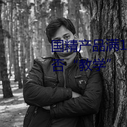 国精产(chǎn)品(pǐn)满18岁(suì)备(bèi)好纸巾:亲友能(néng)否(fǒu)“教学”