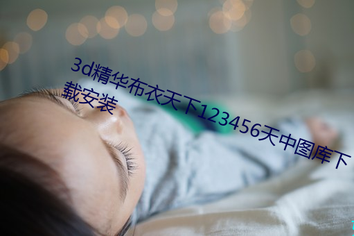 3d精华布衣天下123456天中图库下载安装