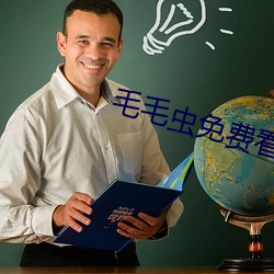 毛毛虫免费看麦片 （略胜一筹）