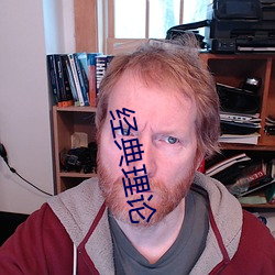 經典理論