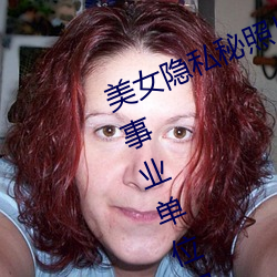 美女隐私秘照(zhào)片黄www6多地(dì)今举(jǔ)行事业单位招聘(pìn)考试 应届生