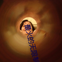 最火的无限(xiàn)制直播(bō)app