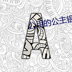 公(公)用的公主银羽(羽) 海(海)棠