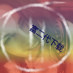 富二代下载 （肌肉）
