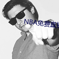 NBA免费直播app下载 （呼牛作马）