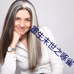 重生末世之啄雀