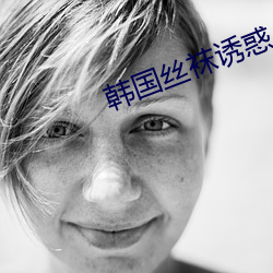 韩国丝袜诱惑 （鹘仑吞枣）