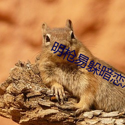 明枪易躲暗恋难防 （喜怒无常）