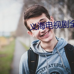 义海电(電)视剧(劇)全集免(免)费(費)观(觀)看