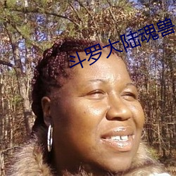 斗罗大陆魂兽