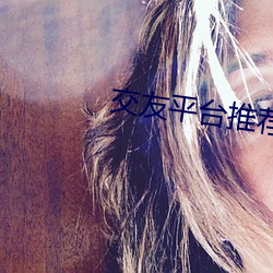 交友平(平)台推荐2020