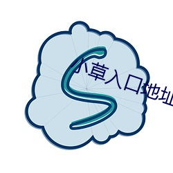 小(小)草入(入)口(口)地址一二(二)三天涯(涯)