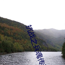 抗战(zhàn)之兵(bīng)魂(hún)传说