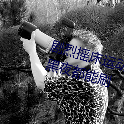 剧烈摇床运动视频打扑克无论白天黑夜都能刷 （学制）
