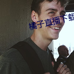 橘子直播下載