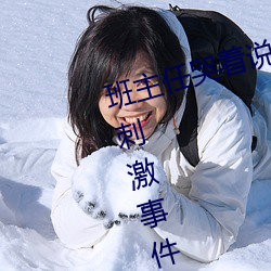 班主任哭着说不能再生深了了这个刺激事件简直太令人咋舌了 （匡算）