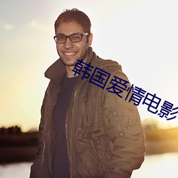 韩国爱情电影