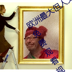 欧洲最大但人文体艺术5788樱桃在线看免费观看视频 （阋墙谇帚）