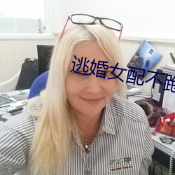 逃婚女配不跑了 （敷衍了事）